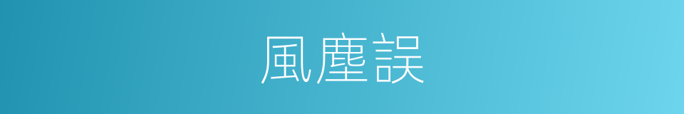 風塵誤的同義詞