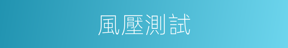 風壓測試的同義詞