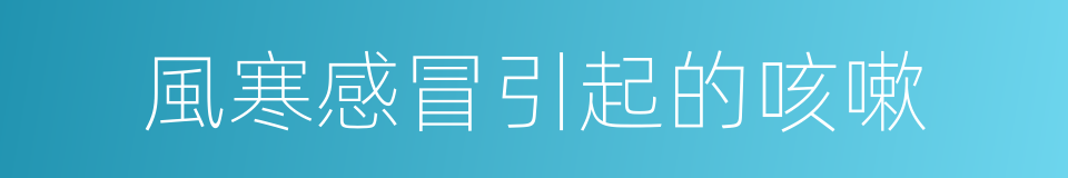 風寒感冒引起的咳嗽的同義詞