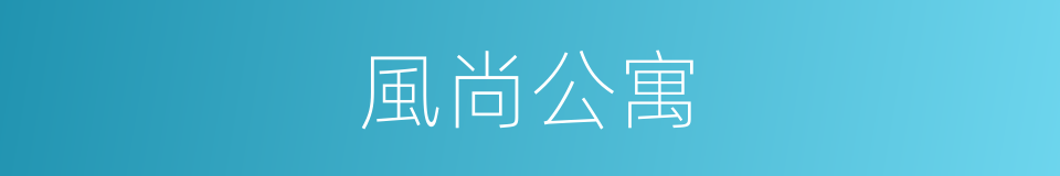 風尚公寓的同義詞