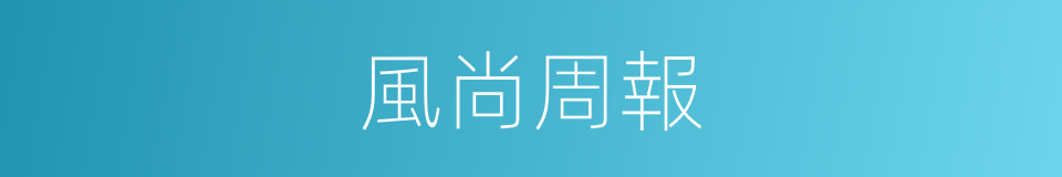 風尚周報的同義詞