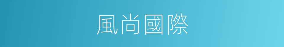 風尚國際的同義詞