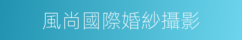 風尚國際婚紗攝影的同義詞