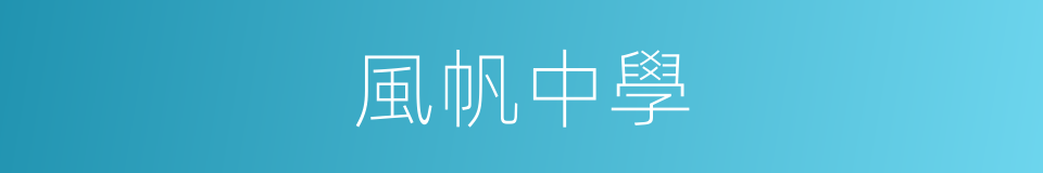 風帆中學的同義詞