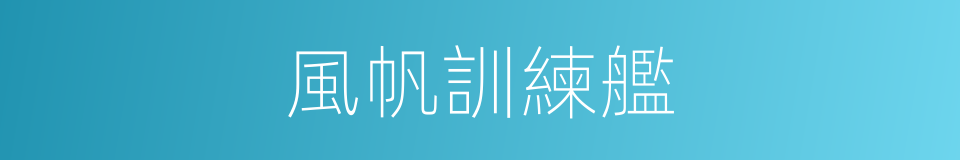風帆訓練艦的同義詞