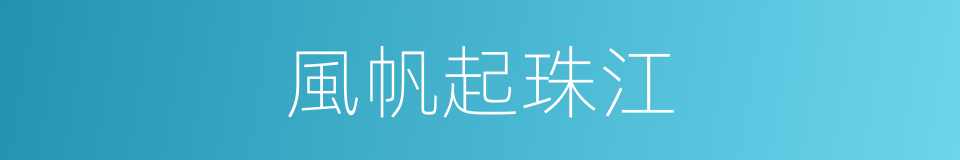 風帆起珠江的同義詞