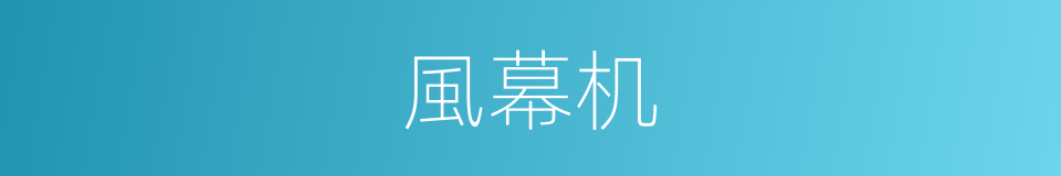 風幕机的同義詞