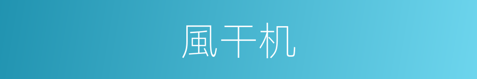 風干机的同義詞