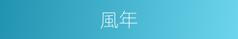 風年的同義詞