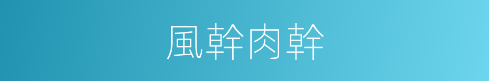 風幹肉幹的同義詞