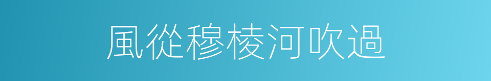 風從穆棱河吹過的同義詞