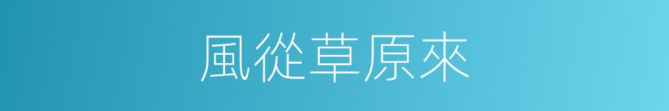 風從草原來的同義詞