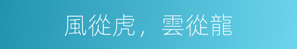 風從虎，雲從龍的意思