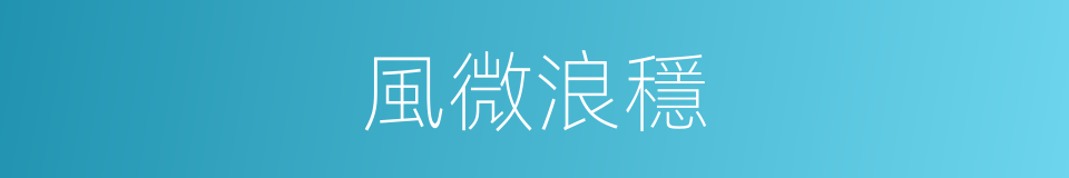 風微浪穩的意思