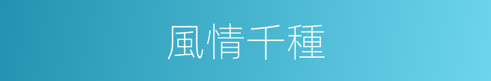 風情千種的同義詞