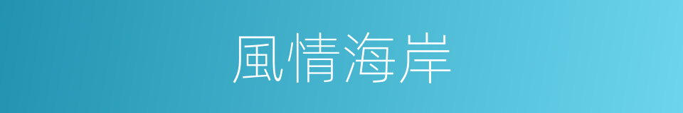 風情海岸的同義詞