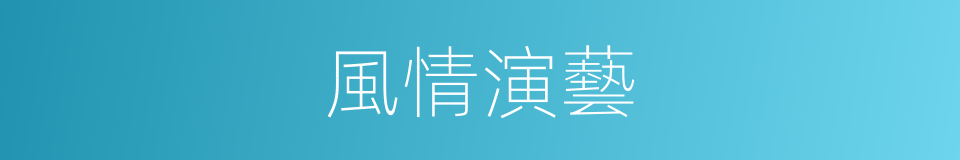 風情演藝的同義詞