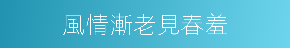 風情漸老見春羞的同義詞