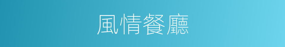 風情餐廳的同義詞