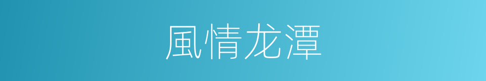 風情龙潭的同義詞