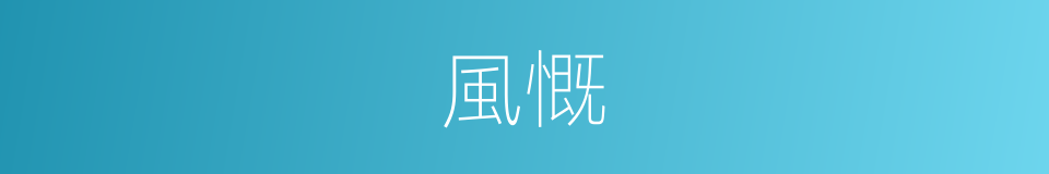 風慨的同義詞