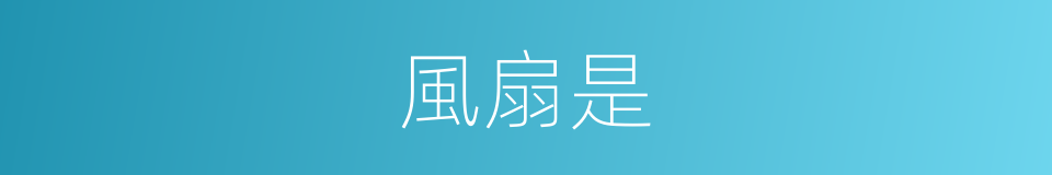風扇是的意思