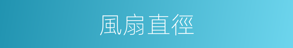 風扇直徑的同義詞