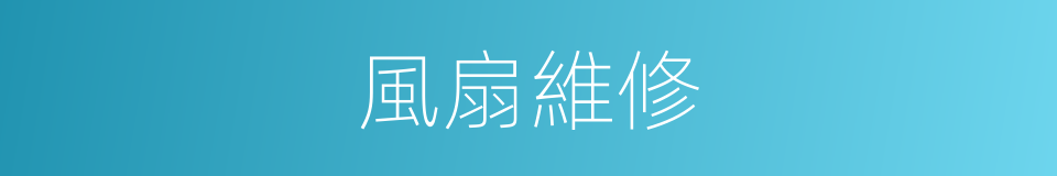 風扇維修的同義詞