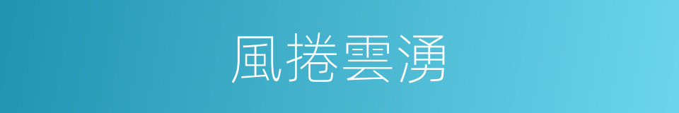 風捲雲湧的同義詞