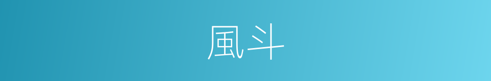 風斗的意思