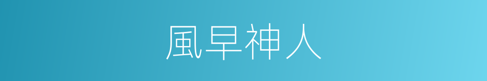 風早神人的同義詞