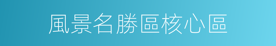 風景名勝區核心區的同義詞