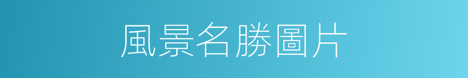 風景名勝圖片的同義詞