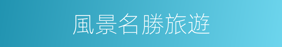 風景名勝旅遊的同義詞