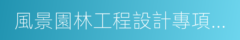 風景園林工程設計專項乙級的同義詞