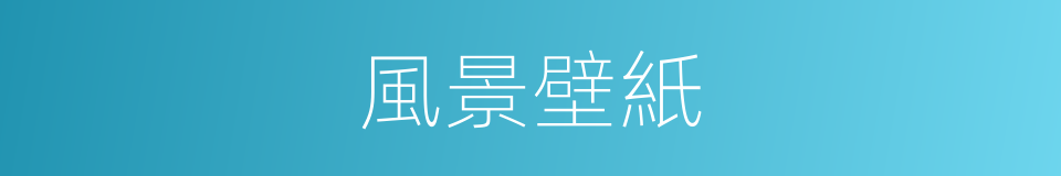風景壁紙的同義詞