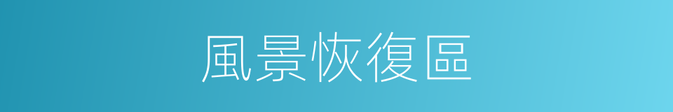 風景恢復區的同義詞