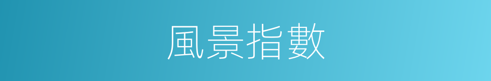 風景指數的同義詞