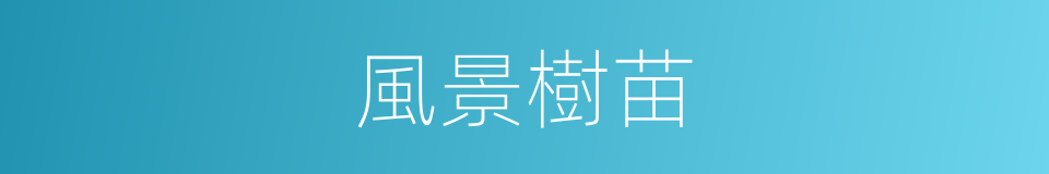 風景樹苗的同義詞