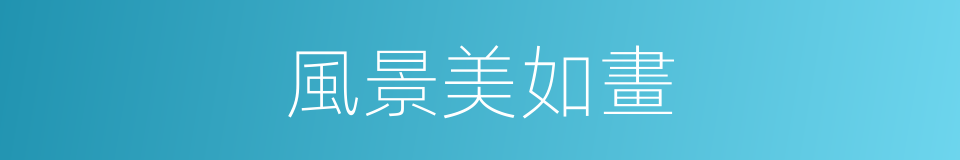 風景美如畫的同義詞