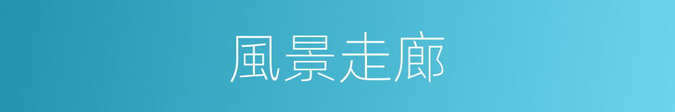 風景走廊的同義詞