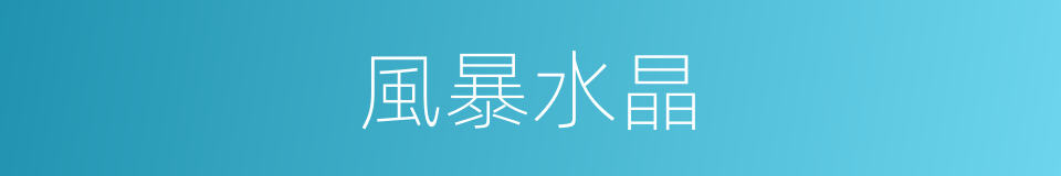 風暴水晶的同義詞