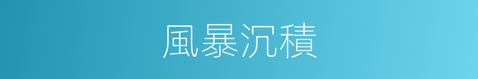 風暴沉積的同義詞