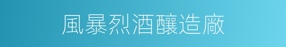 風暴烈酒釀造廠的同義詞