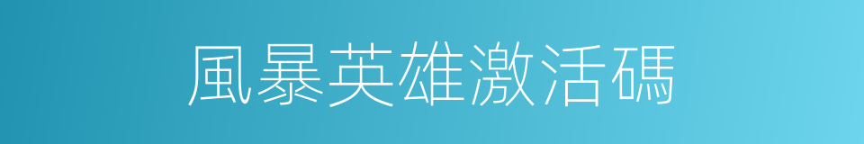 風暴英雄激活碼的同義詞