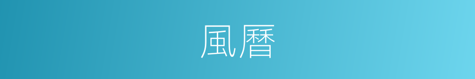 風曆的同義詞