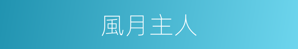 風月主人的同義詞