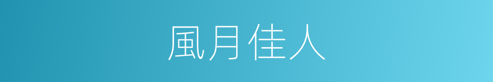 風月佳人的同義詞