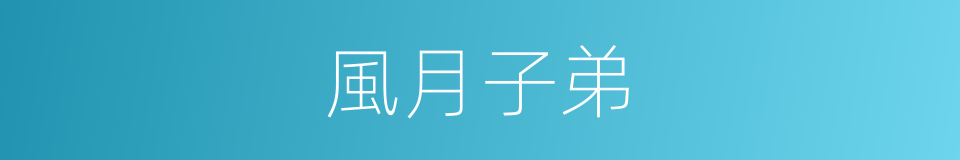 風月子弟的意思