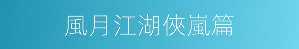 風月江湖俠嵐篇的同義詞